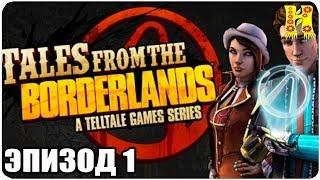 Tales from the Borderlands Прохождение Эпизод 1 Итог — Зер0