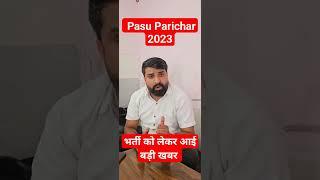 Pasu Parichar 2023 I Pasu Parichar latest News #pasuparicharak2023 #rsmssblatestnews #shortsfeed
