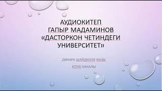 ГАПЫР МАДАМИНОВ\АУДИОКИТЕП\ ДАСТОРКОН ЧЕТИНДЕГИ УНИВЕРСИТЕТ