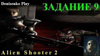 Alien Shooter 2. ЗАДАНИЕ 9. Сложность: Средне. ПРОХОЖДЕНИЕ от Denisenko Play.