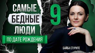 Энергия = Деньги | Дата рождения 9, 18, 27 | Число судьбы, кармы, души 9