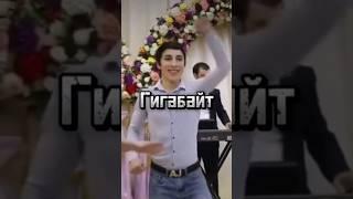 гигабайт#гигабайт #терабайт #мем #дагестан #shorts #dance #shortsfeed