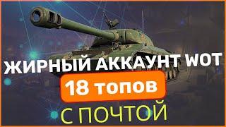 КУПИЛ АККАУНТ WOT С ПОЧТОЙ ЗА 800 РУБ?  | ГДЕ КУПИТЬ АККАУНТ БЕЗ ПРИВЯЗКИ ?