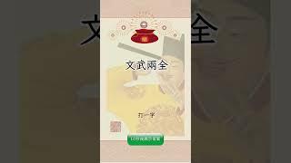 有趣的漢字【字謎三百篇】 #元宵節 #春節 #字謎