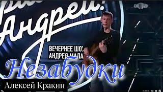 НЕЗАБУДКИ - Алексей Кракин /Привет Андрей /Лучшие дворовые песни нашей юности