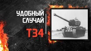 T34. Удобный случай