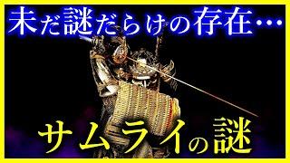 【ゆっくり解説】教科書では教えない!!未知すぎる『サムライの謎』