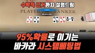 ️필수시청️ 바카라 승률 95% 나오는 시스템 베팅법 (어그로X)