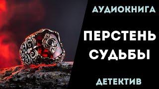 АУДИОКНИГА ДЕТЕКТИВ: ПЕРСТЕНЬ СУДЬБЫ СЛУШАТЬ