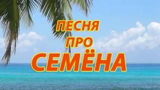 Песня про Семена