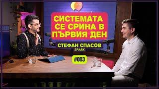 Системата се срина в първия ден - Стефан Спасов, SPARK | The Career Show Podcast | E003