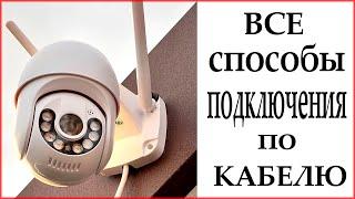 ВСЕ способы подключения камер по КАБЕЛЮ