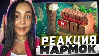 Реакция MILKA PLAY на Marmok Мармок - Лучший мод (Teardown) Реакция