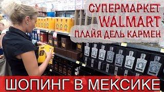 МЕКСИКА.ШОПИНГ В СУПЕРМАРКЕТЕ WALMART В ПЛАЙЯ ДЕЛЬ КАРМЕН.ЦЕНЫ НА СУВЕНИРЫ, ТЕКИЛУ, КОФЕ...