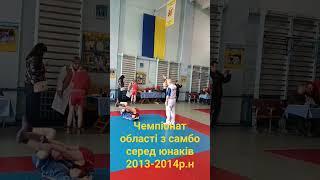 #чемпіонат області з самбо серед юнаків 2013-2014 р.н#самбо #діти #момент перемоги