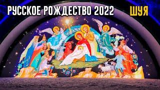 Русское Рождество 2022 в Шуе