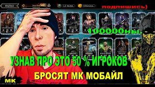 УЗНАВ ПРО ЭТО 50% ВСЕХ ИГРОКОВ МИРА БРОСЯТ МК МОБАЙЛ/ MORTAL KOMBAT MOBILE