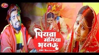 #Video - Arun Chhaila Yadav का Latest Viral Song !! Piyba Mangiya Bhartau  !!  @ChhailaMusicMaghi