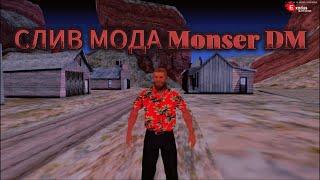 СЛИВ МОДА MONSER DM 1.1