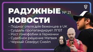 РАДУЖНЫЕ НОВОСТИ №21 | Судебное решение Матвея | Чёрный Северус Снейп | ЛГБТ Суздаль | Стас Троцкий