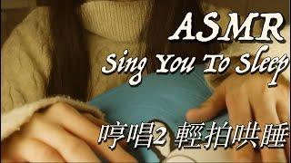 廣東話ASMR | 家姐哼唱輕拍 Singing & Humming You To Sleep2 (Gentle Patting)