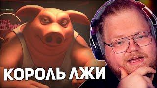 СПЛОШНАЯ ЛОЖЬ | T2x2, Stintik, drakeoffc, aratossik ИГРАЮТ В Liar's Bar