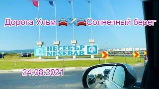 Дорога Германия Ульм ️ Болгария Несебър Солнечный Берег 24.08.2021