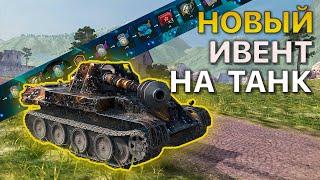 Ивент НА ПРЕМ ТАНК Планетарий Tanks Blitz