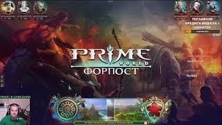 Prime World - ВДВ В ХП - ФОРПОСТ - Прайм ворлд