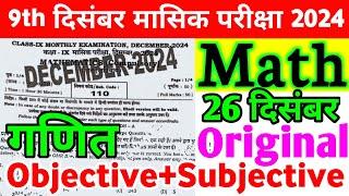 9th Class Math 26 December Monthly Exam Viral Subjective 2024 | 26 December Class 9th Math Paper