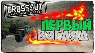 CROSSOUT | ОБЗОР - ПЕРВЫЙ ВЗГЛЯД!