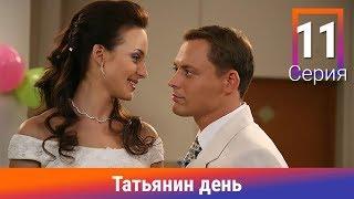 Татьянин день. 11 Серия. Сериал. Комедийная Мелодрама. Амедиа