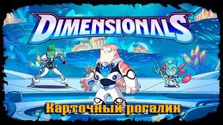 Dimensionals  ДАВАЙ ВЗГЛЯНЕМ