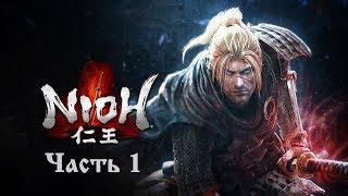 Nioh: Прохождение (без комментариев) #1  Дерек-Палач.