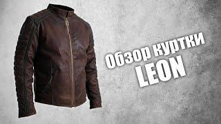 Кожаная куртка Leon коричневая