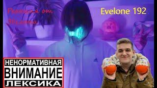 ИВАНГАЙ ВЕРНУЛСЯ !!! РЕАКЦИЯ ЭВЕЛОНА I EVELONE192  .        ОСТОРОЖНО МАТЫ !!!!!!!!