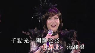 麗莎丨彩雲追月丨最愛麗莎全經典演唱會