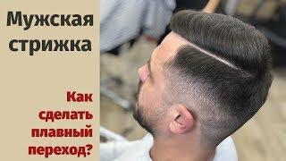 Как сделать мужскую стрижку / Плавный переход / Стрижка с пробором / Стрижка машинкой