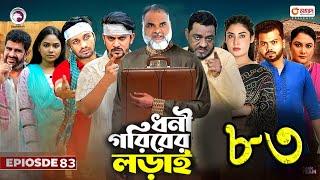 ধনী গরিবের লড়াই ৮৩। Dhoni Goriber Lorai 83। Bangla New Natok 2024 |Upcoming Drama Natok News|