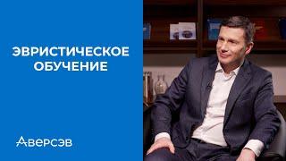 Эвристическое обучение | Андрей Король про обучение через открытие