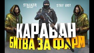 СТАЛКЕР ОНЛАЙН-БИТВА ЗА ФАРМ  НА КАРАВАНЕ ВЕДУНОВ (Stay Out)-(Stalker Online)