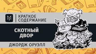 Краткое содержание - Скотный Двор