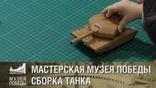 МАСТЕРСКАЯ МУЗЕЯ ПОБЕДЫ  Модель танка