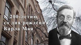 Карл Иванович Май. В день 200-летия со дня рождения педагога