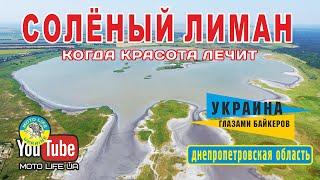 Солёный лиман в Днепропетровской области. Достойная достопримечательность Украины!