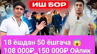 ИШ БОР МОСКВАДА ОЙЛИК 1000$_2000$ ГАЧА 18ЁШДАН 50ЁШГАЧА ДОКУМЕНТ ШАРТ  