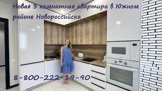 Купить 3 ком квартиру в Южном районе Новороссийска #недвижимостьновороссийск#вторичкановороссийск