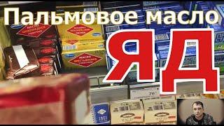 Пальмовое масло в российских продуктах. Чем нас травят.