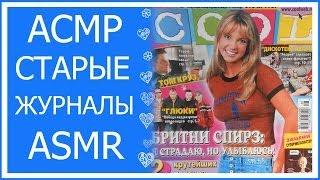 ASMR/АСМР Старые журналы - Cool, Сериал :)