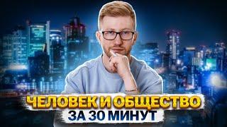 Человек и общество за 30 минут | Обществознание ОГЭ 2024 | Умскул